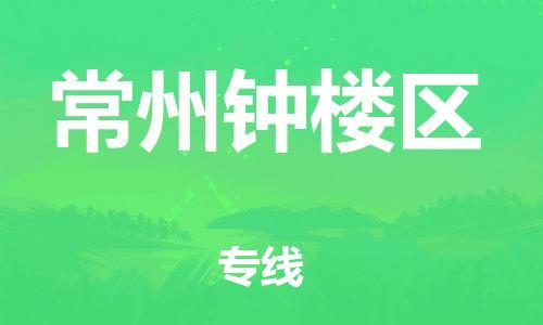 邯鄲到常州鐘樓區(qū)貨運公司-物流專線價格透明「要多久」
