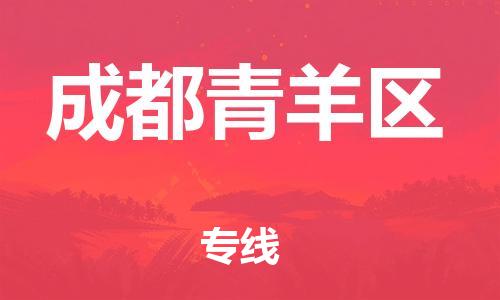 邯鄲到成都青羊區(qū)貨運公司-易碎貨物運輸專線「直達不中轉(zhuǎn)」