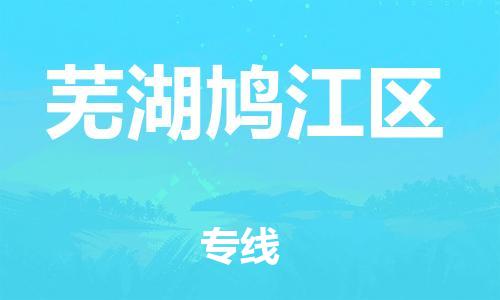 邯鄲到蕪湖鳩江區(qū)貨運(yùn)公司-行李托運(yùn)專線「多長時(shí)間」