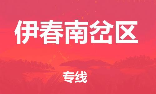 邯鄲到伊春南岔區(qū)貨運公司-物流專線每天發(fā)車「直達運輸」