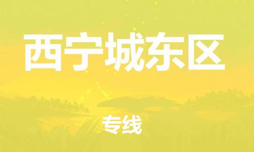 邯鄲到西寧城東區(qū)物流公司-日用工業(yè)品運(yùn)輸專線-實(shí)時跟近