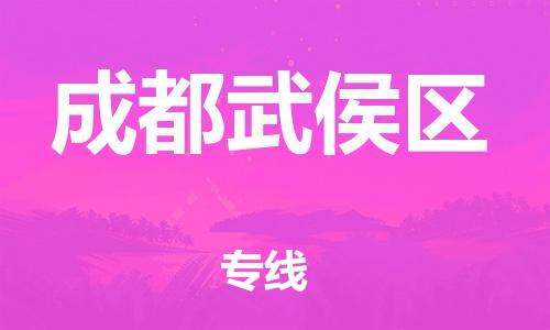 邯鄲到成都武侯區(qū)物流公司-物流專線收費(fèi)標(biāo)準(zhǔn)-要幾天時(shí)間