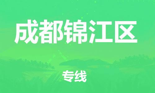 邯鄲到成都錦江區(qū)貨運公司-物流專線直達(dá)往返「全年無憂」