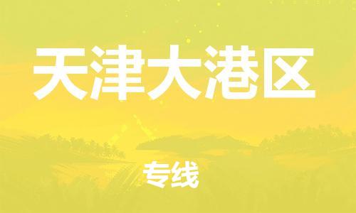 邯鄲到天津大港區(qū)物流公司-設(shè)備配件運(yùn)輸專線-要多久時(shí)間送貨