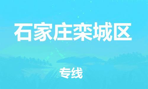 邯鄲到石家莊欒城區(qū)物流公司-物流專線誠(chéng)信經(jīng)營(yíng)-機(jī)動(dòng)性高