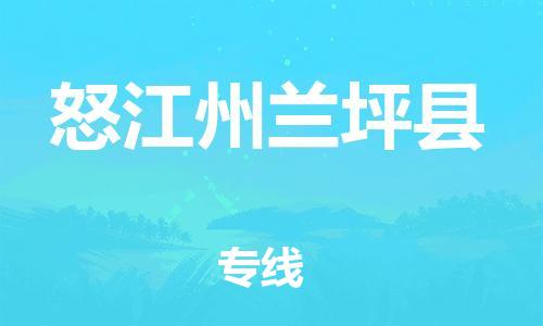 邯鄲到怒江州蘭坪縣物流公司-物流專線快速準時-多少天到