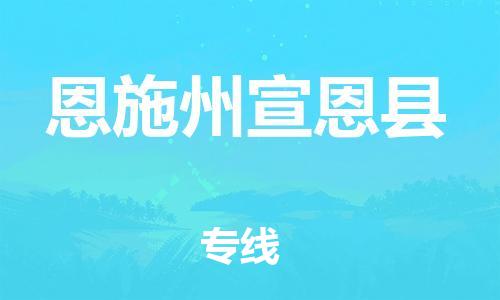 邯鄲到恩施州宣恩縣物流公司-設備配件運輸專線-機動性高