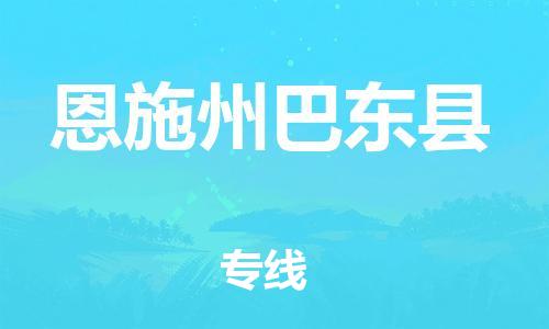 邯鄲到恩施州巴東縣物流公司-物流專線上門提貨-高效準時