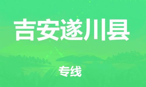邯鄲到吉安遂川縣物流公司-物流專(zhuān)線市縣派送-實(shí)時(shí)跟近