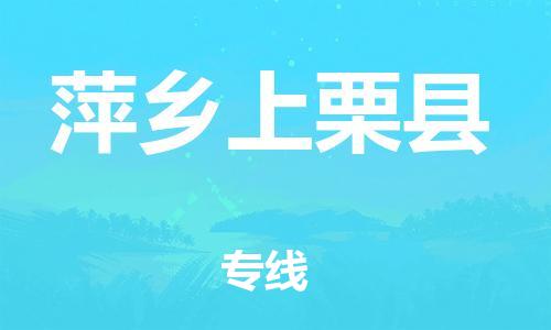 邯鄲到萍鄉(xiāng)上栗縣物流專線-貨運(yùn)公司保證時(shí)效-全年無憂