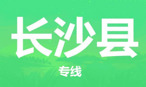 邯鄲到長沙縣物流專線-貨運(yùn)公司保證時效-多少一方