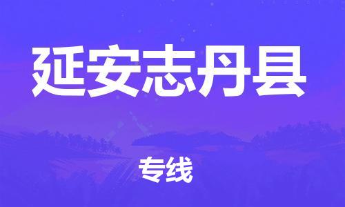 邯鄲到延安志丹縣物流專(zhuān)線-物流專(zhuān)線每天發(fā)車(chē)-上門(mén)服務(wù)