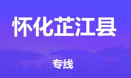邯鄲到懷化芷江縣物流專線-物流專線實(shí)時監(jiān)控-高效快捷