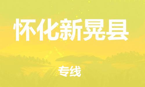 邯鄲到懷化新晃縣物流公司-消費品運輸專線-全境直達