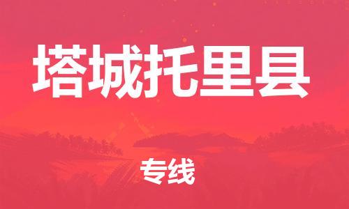 邯鄲到塔城托里縣物流專線-跨省搬家運(yùn)輸專線-誠信經(jīng)營