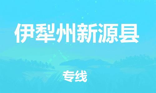 邯鄲到伊犁州新源縣物流專(zhuān)線(xiàn)-消費(fèi)品運(yùn)輸專(zhuān)線(xiàn)-實(shí)時(shí)跟蹤