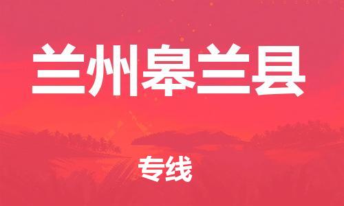 邯鄲到蘭州皋蘭縣物流公司-家電物流運輸專線-誠信經營