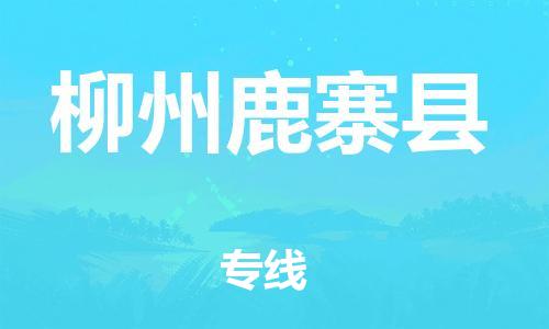 邯鄲到柳州鹿寨縣物流專線-物流專線價格優(yōu)惠-直達往返