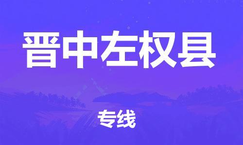 邯鄲到晉中左權縣物流公司-物流專線市縣派送-丟損必賠
