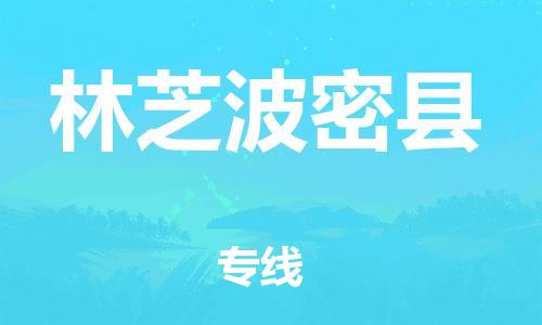 邯鄲到林芝波密縣物流公司-零擔(dān)運(yùn)輸專線-按時(shí)送達(dá)
