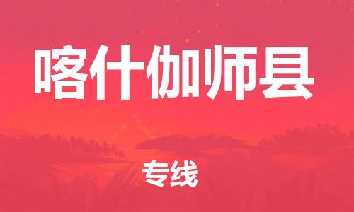 邯鄲到喀什伽師縣物流專線-普通貨物運(yùn)輸專線-全天午休