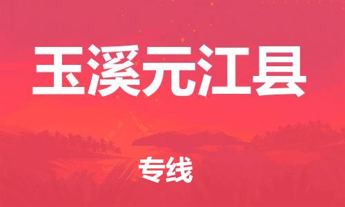 邯鄲到玉溪元江縣物流公司-物流專線全境輻射-省時(shí)省心