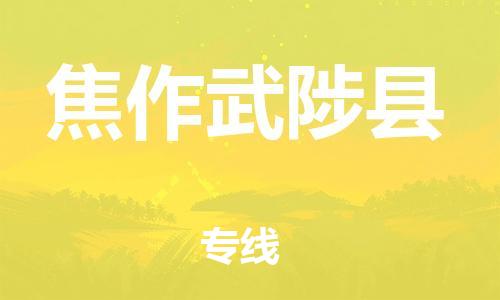 邯鄲到焦作武陟縣物流專線-會展項目貨物運輸專-市縣直達(dá)