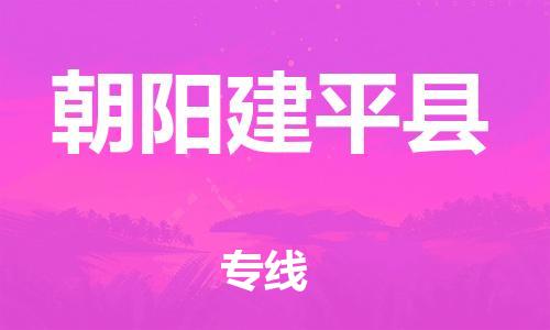 邯鄲到朝陽建平縣物流專線-物流專線直達(dá)往返-天天發(fā)車