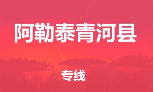 邯鄲到阿勒泰青河縣物流公司-化工原料運(yùn)輸專線-機(jī)動性高