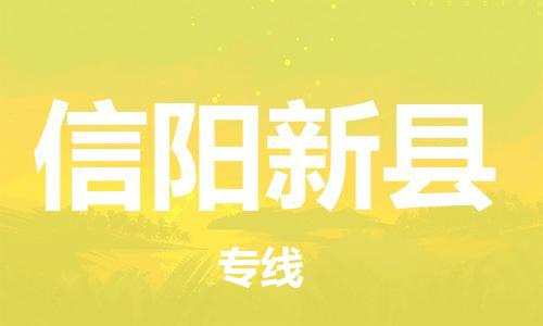 邯鄲到信陽新縣物流專線-大型機械運輸專線-時效穩(wěn)定