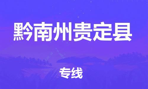 邯鄲到黔南州貴定縣物流專(zhuān)線-危險(xiǎn)品運(yùn)輸專(zhuān)線-快運(yùn)直達(dá)