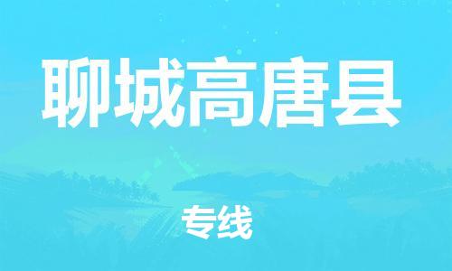邯鄲到聊城高唐縣物流專線-整車零擔(dān)運輸-高效運輸