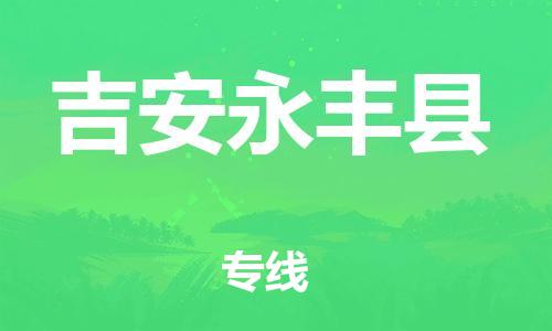 邯鄲到吉安永豐縣物流專線-物流專線準時到貨-全額保價