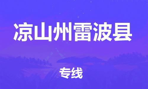 邯鄲到?jīng)錾街堇撞h物流專線-物流專線丟損必賠-價格透明公道