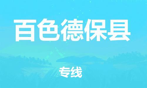 邯鄲到百色德?？h物流公司-物流專線全境配送-實(shí)時監(jiān)控