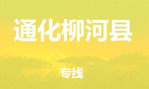 邯鄲到通化柳河縣物流專線-日用百貨運(yùn)輸專線-丟損必賠