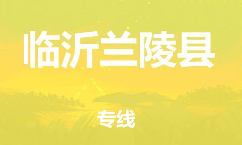 邯鄲到臨沂蘭陵縣物流專線-普通貨物運(yùn)輸專線-運(yùn)費(fèi)多少