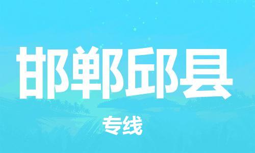 邯鄲到邯鄲邱縣物流公司-大型機械運輸專線-服務周到