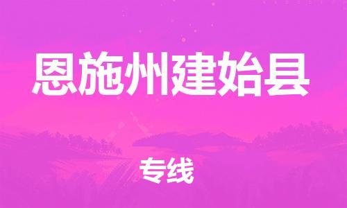 邯鄲到恩施州建始縣物流專(zhuān)線-裝修材料運(yùn)輸專(zhuān)線-上門(mén)服務(wù)