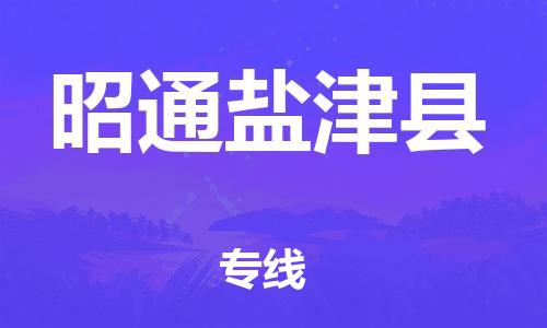 邯鄲到昭通鹽津縣物流專線-電動(dòng)車托運(yùn)專線-安全快捷