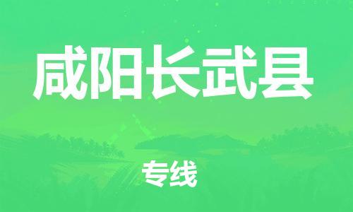 邯鄲到咸陽(yáng)長(zhǎng)武縣物流專(zhuān)線-物流專(zhuān)線上門(mén)取貨-全境配送到門(mén)