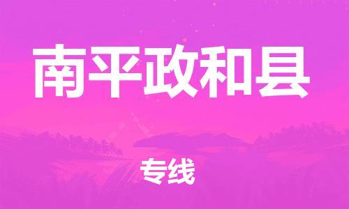 邯鄲到南平政和縣物流公司-重大設備運輸專線-省時省心
