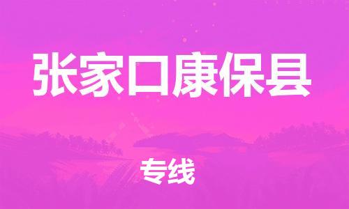 邯鄲到張家口康?？h物流公司-原材料運(yùn)輸專線-實(shí)時(shí)監(jiān)控