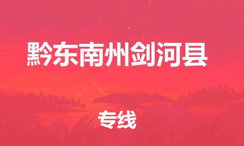 邯鄲到黔東南州劍河縣物流公司-電商貨物運(yùn)輸專線-高效快速