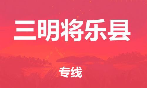 邯鄲到三明將樂(lè)縣物流公司-物流專線市縣派送-時(shí)間多久