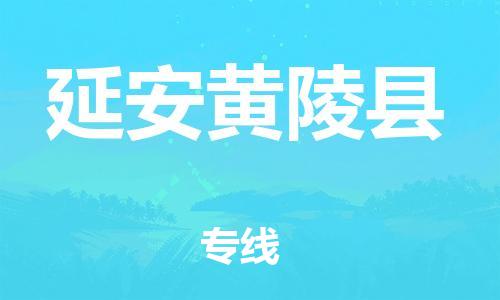 邯鄲到延安黃陵縣物流專線-物流專線要多久-保價運(yùn)輸