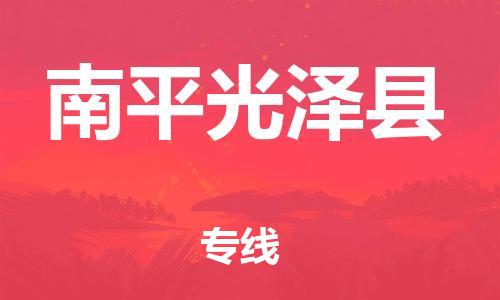 邯鄲到南平光澤縣物流專線-重大設(shè)備運輸專線-安全快捷