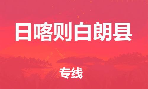 邯鄲到日喀則白朗縣物流公司-日用百貨運輸專線-價格透明公道