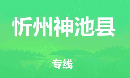邯鄲到忻州神池縣物流專線-跨省搬家運輸專線-準時到達