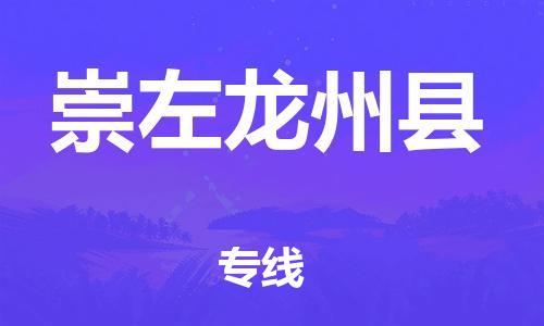 邯鄲到崇左龍州縣物流專線-跨省搬家運輸專線-市縣鄉(xiāng)鎮(zhèn)